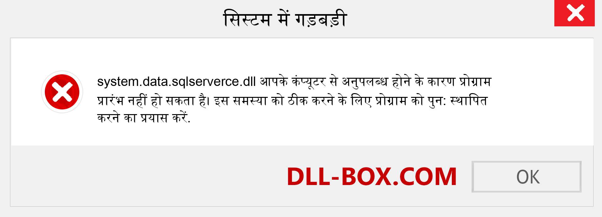 system.data.sqlserverce.dll फ़ाइल गुम है?. विंडोज 7, 8, 10 के लिए डाउनलोड करें - विंडोज, फोटो, इमेज पर system.data.sqlserverce dll मिसिंग एरर को ठीक करें