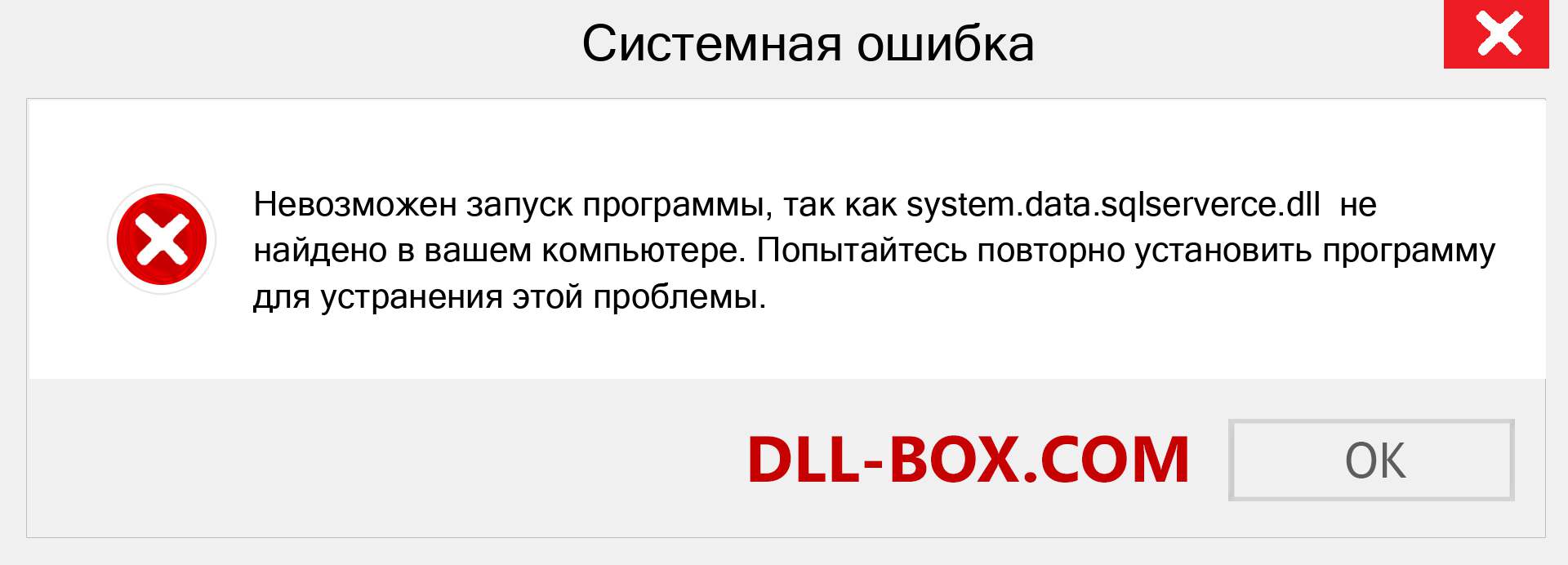 Файл system.data.sqlserverce.dll отсутствует ?. Скачать для Windows 7, 8, 10 - Исправить system.data.sqlserverce dll Missing Error в Windows, фотографии, изображения