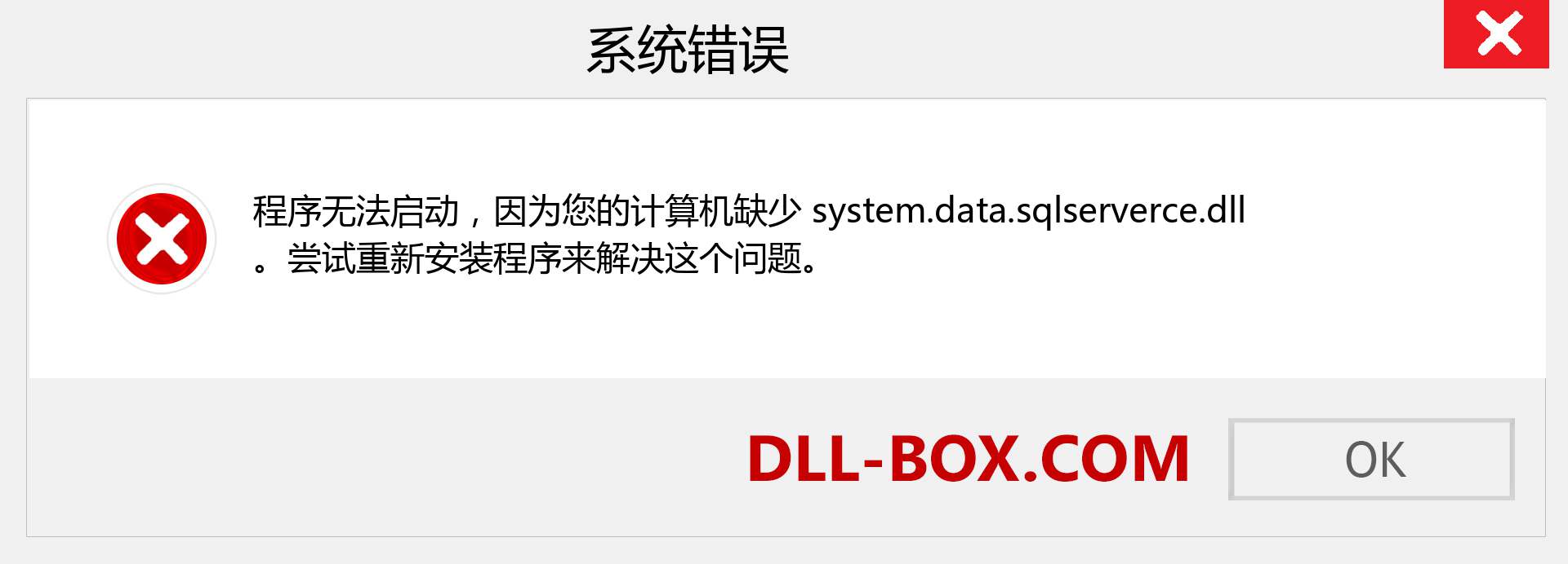 system.data.sqlserverce.dll 文件丢失？。 适用于 Windows 7、8、10 的下载 - 修复 Windows、照片、图像上的 system.data.sqlserverce dll 丢失错误